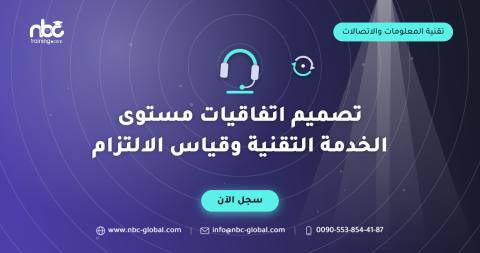 تصميم اتفاقيات مستوى الخدمة التقنية وقياس الالتزام