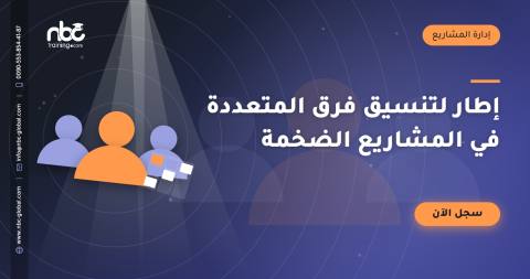 إطار لتنسيق فرق المتعددة في المشاريع الضخمة