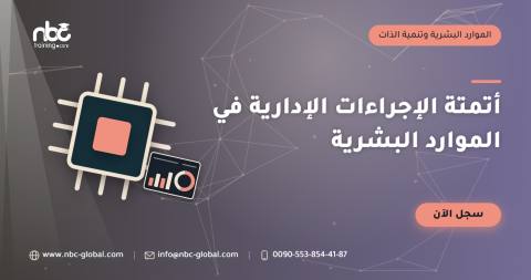 أتمتة الإجراءات الإدارية في الموارد البشرية