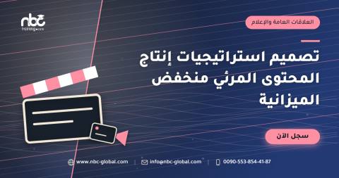 تصميم استراتيجيات إنتاج المحتوى المرئي منخفض الميزانية