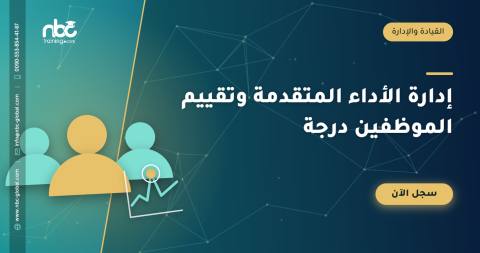 إدارة الأداء المتقدمة وتقييم الموظفين درجة