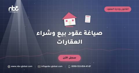 صياغة عقود بيع وشراء العقارات