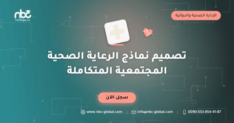 تصميم نماذج الرعاية الصحية المجتمعية المتكاملة