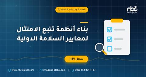 بناء أنظمة تتبع الامتثال لمعايير السلامة الدولية