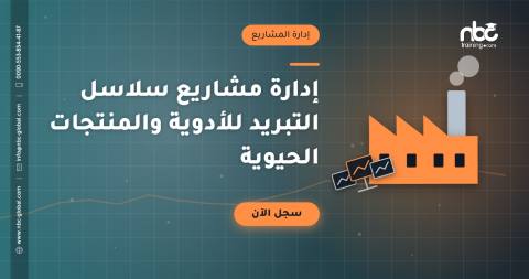 إدارة مشاريع سلاسل التبريد للأدوية والمنتجات الحيوية