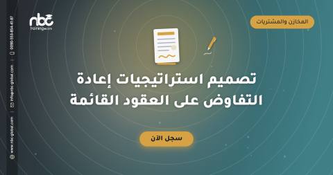 تصميم استراتيجيات إعادة التفاوض على العقود القائمة