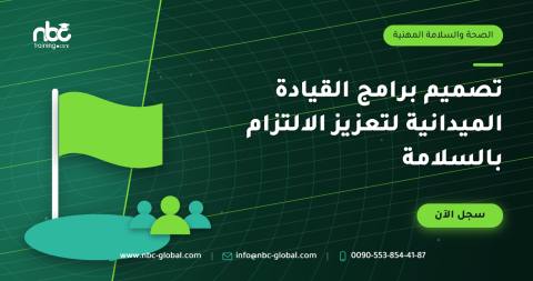تصميم برامج القيادة الميدانية لتعزيز الالتزام بالسلامة