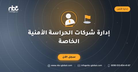 إدارة شركات الحراسة الأمنية الخاصة