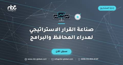 صناعة القرار الاستراتيجي لمدراء المحافظ والبرامج