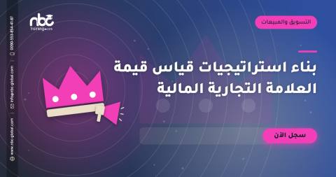 بناء استراتيجيات قياس قيمة العلامة التجارية المالية