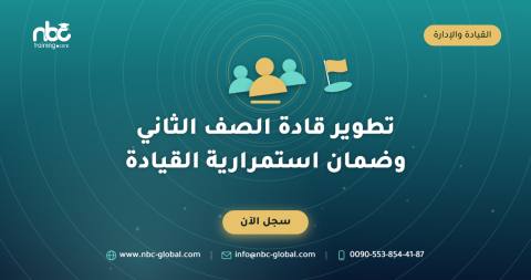 تطوير قادة الصف الثاني وضمان استمرارية القيادة