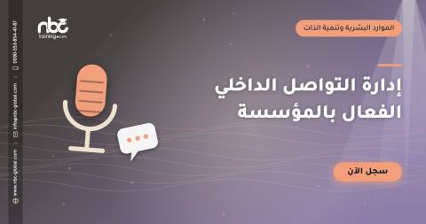 إدارة التواصل الداخلي الفعال بالمؤسسة