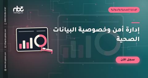 إدارة أمن وخصوصية البيانات الصحية