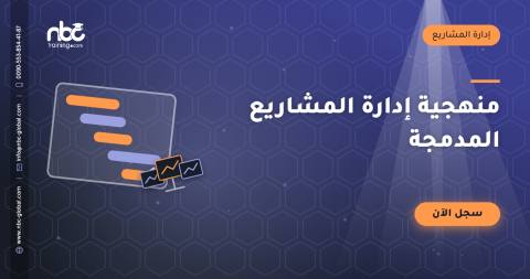 منهجية إدارة المشاريع المدمجة
