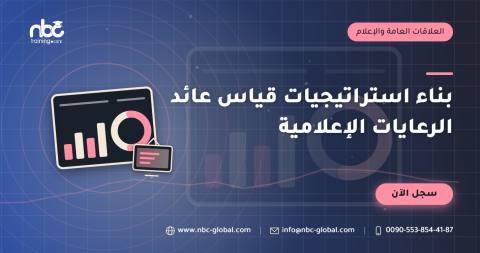 بناء استراتيجيات قياس عائد الرعايات الإعلامية