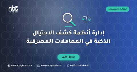 إدارة أنظمة كشف الاحتيال الذكية في المعاملات المصرفية