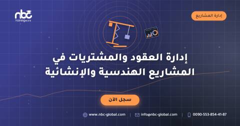 إدارة العقود والمشتريات في المشاريع الهندسية والإنشائية
