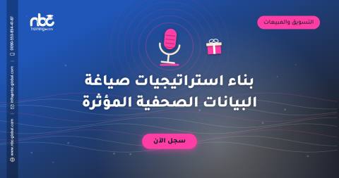 بناء استراتيجيات صياغة البيانات الصحفية المؤثرة