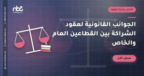 الجوانب القانونية لعقود الشراكة بين القطاعين العام والخاص