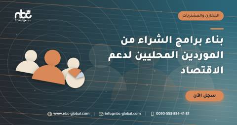 بناء برامج الشراء من الموردين المحليين لدعم الاقتصاد