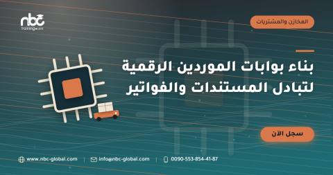 بناء بوابات الموردين الرقمية لتبادل المستندات والفواتير