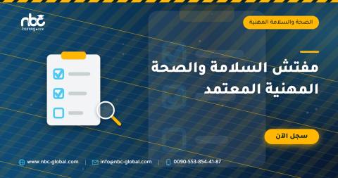 مفتش السلامة والصحة المهنية المعتمد