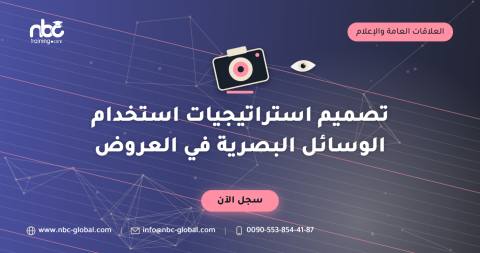 تصميم استراتيجيات استخدام الوسائل البصرية في العروض