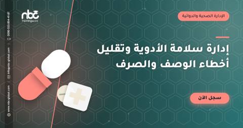إدارة سلامة الأدوية وتقليل أخطاء الوصف والصرف