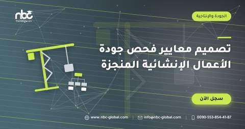 تصميم معايير فحص جودة الأعمال الإنشائية المنجزة