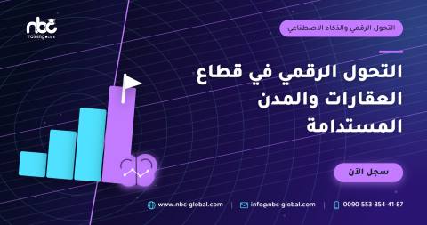 التحول الرقمي في قطاع العقارات والمدن المستدامة