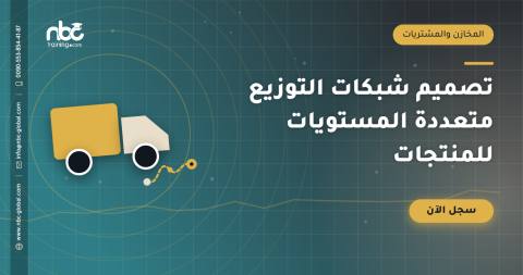 تصميم شبكات التوزيع متعددة المستويات للمنتجات