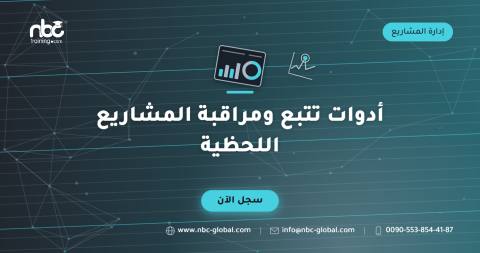 أدوات تتبع ومراقبة المشاريع اللحظية