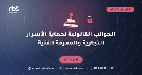 الجوانب القانونية لحماية الأسرار التجارية والمعرفة الفنية