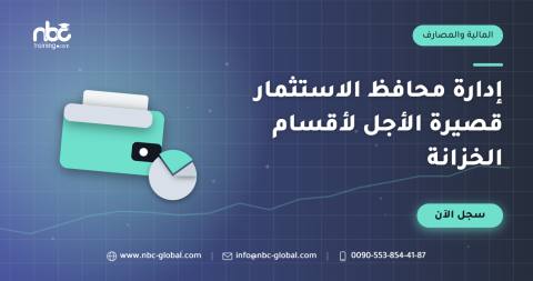 إدارة محافظ الاستثمار قصيرة الأجل لأقسام الخزانة