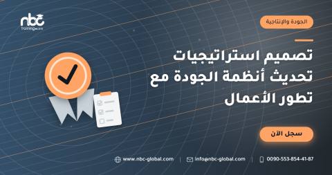 تصميم استراتيجيات تحديث أنظمة الجودة مع تطور الأعمال