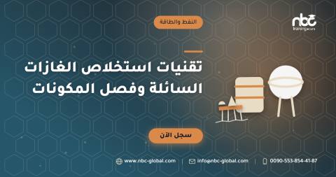 تقنيات استخلاص الغازات السائلة وفصل المكونات