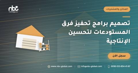 تصميم برامج تحفيز فرق المستودعات لتحسين الإنتاجية