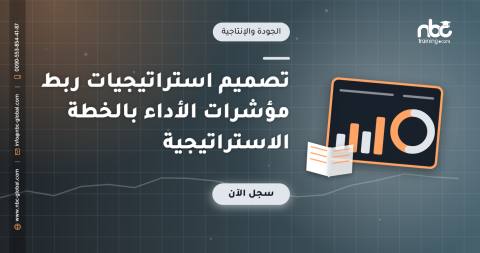 تصميم استراتيجيات ربط مؤشرات الأداء بالخطة الاستراتيجية