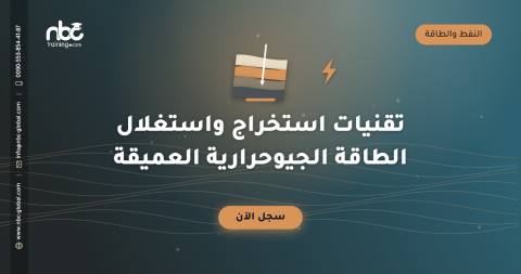 تقنيات استخراج واستغلال الطاقة الجيوحرارية العميقة