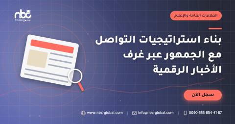 بناء استراتيجيات التواصل مع الجمهور عبر غرف الأخبار الرقمية