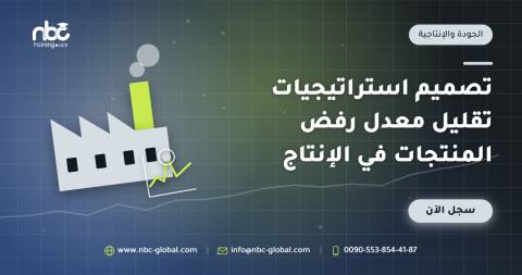 تصميم استراتيجيات تقليل معدل رفض المنتجات في الإنتاج