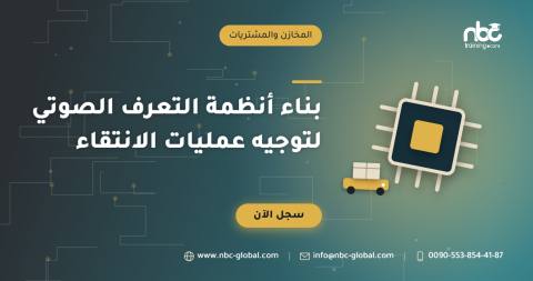 بناء أنظمة التعرف الصوتي لتوجيه عمليات الانتقاء