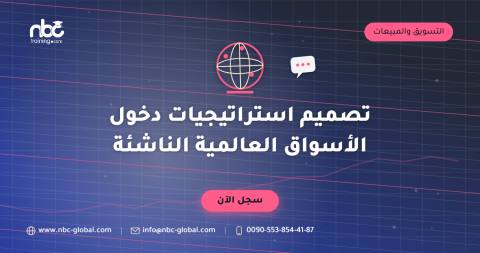 تصميم استراتيجيات دخول الأسواق العالمية الناشئة