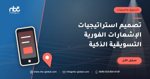تصميم استراتيجيات الإشعارات الفورية التسويقية الذكية