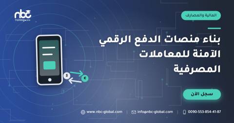 بناء منصات الدفع الرقمي الآمنة للمعاملات المصرفية