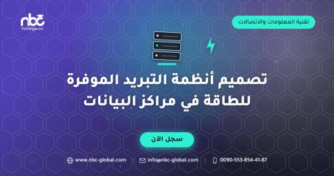 تصميم أنظمة التبريد الموفرة للطاقة في مراكز البيانات