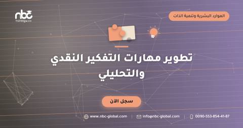 تطوير مهارات التفكير النقدي والتحليلي