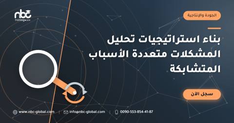 بناء استراتيجيات تحليل المشكلات متعددة الأسباب المتشابكة