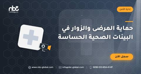حماية المرضى والزوار في البيئات الصحية الحساسة