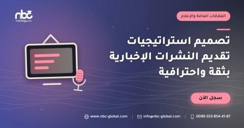 تصميم استراتيجيات تقديم النشرات الإخبارية بثقة واحترافية